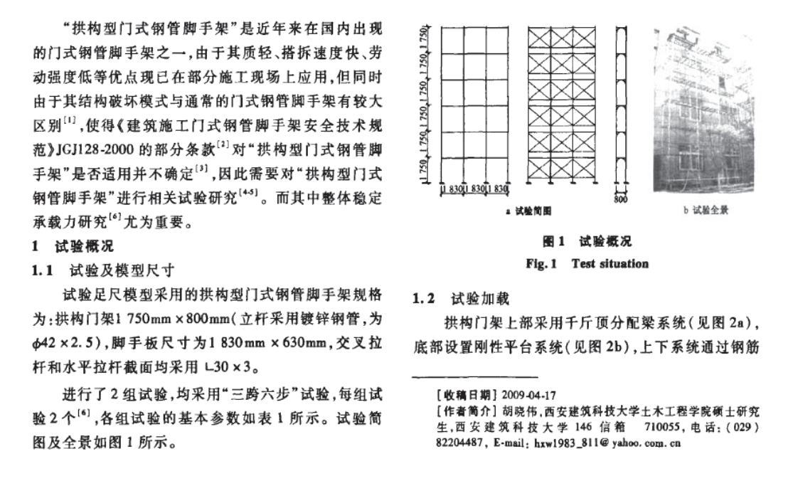 拱構(gòu)型門式鋼管腳手架整體穩(wěn)定承載力研究