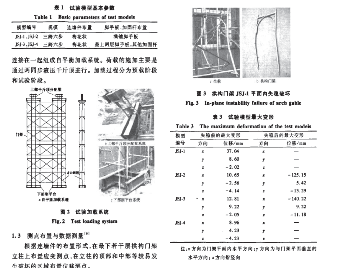 拱構(gòu)型門式鋼管腳手架整體穩(wěn)定承載力研究