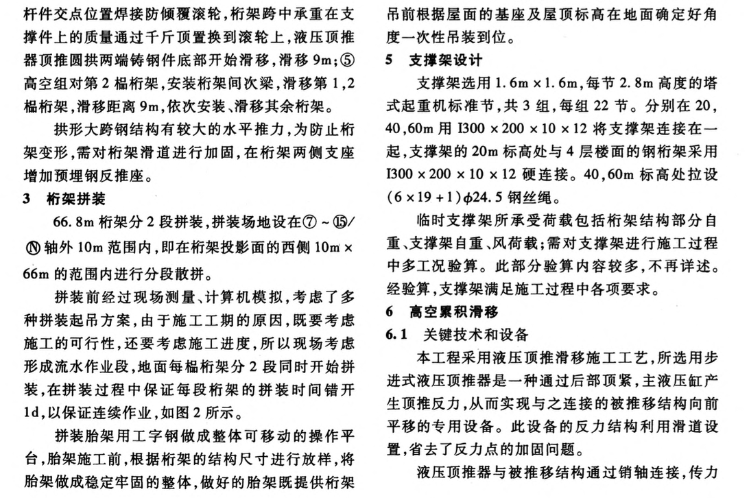 拱形大跨管桁架液壓同步累積滑移的施工技術(shù)