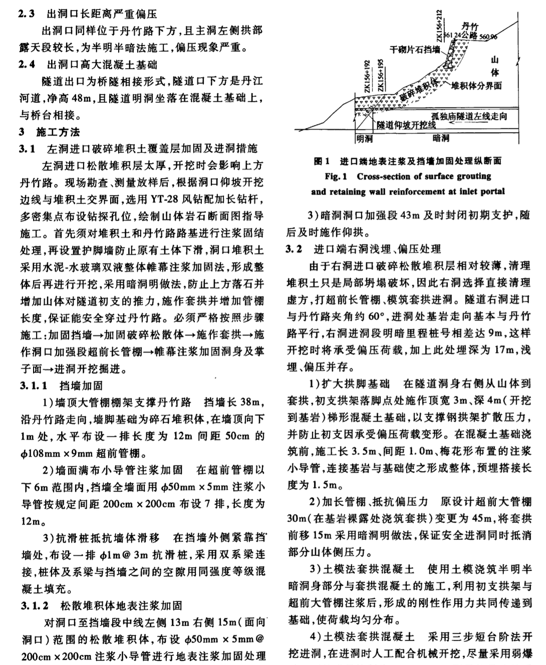 孤獨廟隧道特殊地質條件下洞口端的施工技術