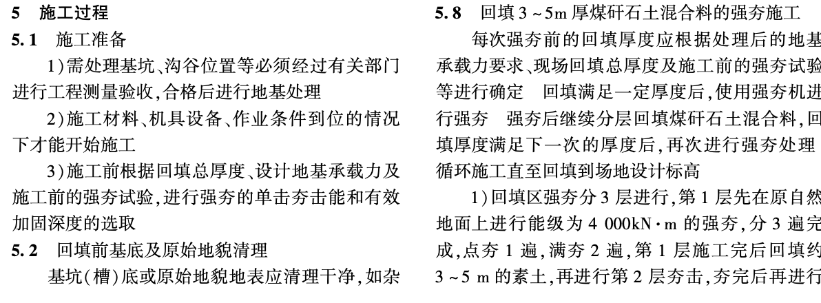 固體廢物煤矸石地基處理的施工技術(shù)