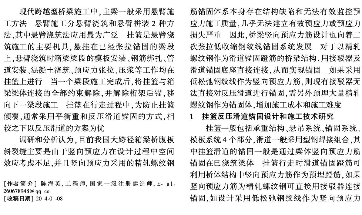 掛籃反壓滑道錨固設計和施工