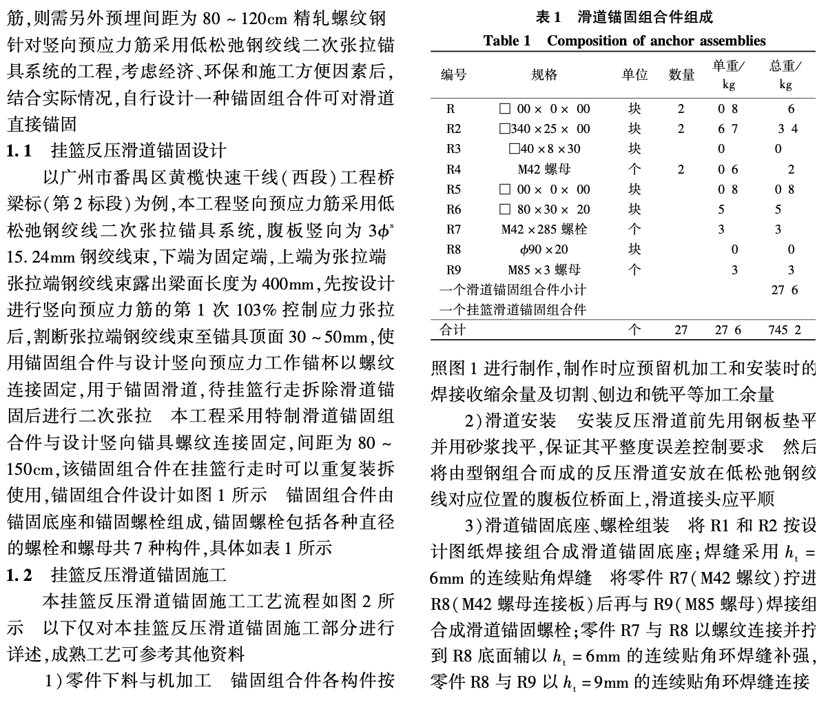 掛籃反壓滑道錨固設計和施工