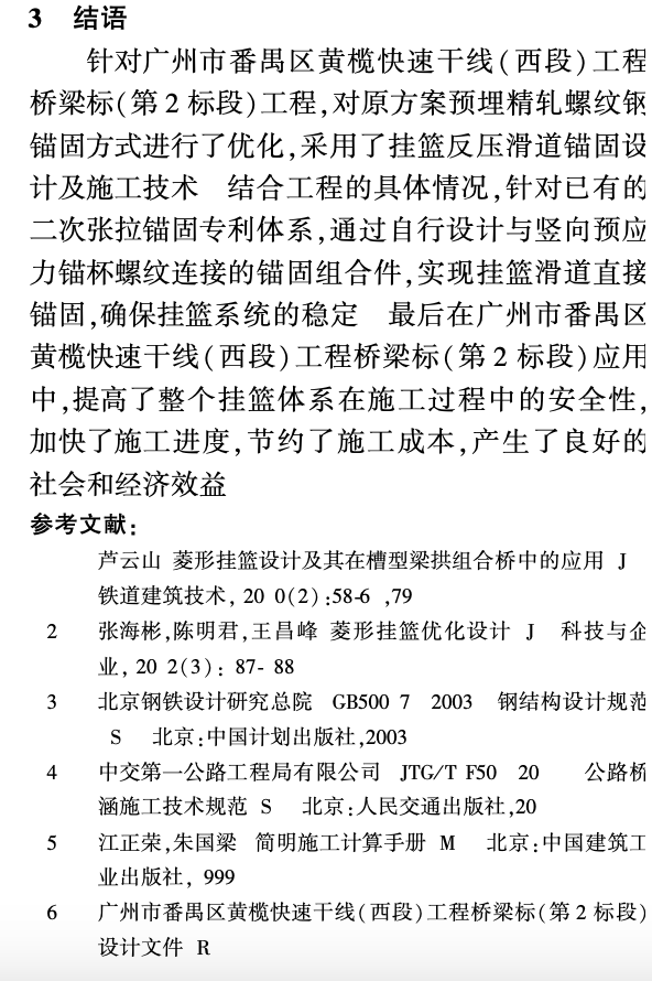 掛籃反壓滑道錨固設計和施工