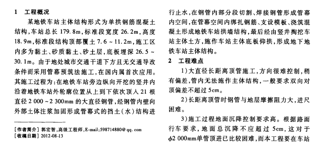 管幕預筑法大直徑長距離鋼管頂進的施工技術