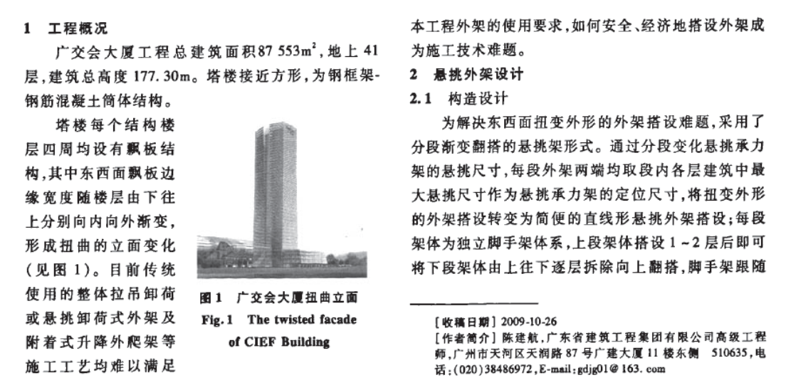 廣交會(huì)大廈分段漸變翻搭懸挑外架的施工技術(shù)