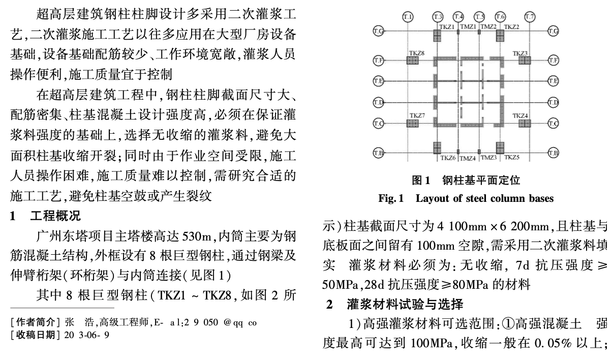 廣州東塔超大截面鋼柱柱腳灌漿的施工技術(shù)