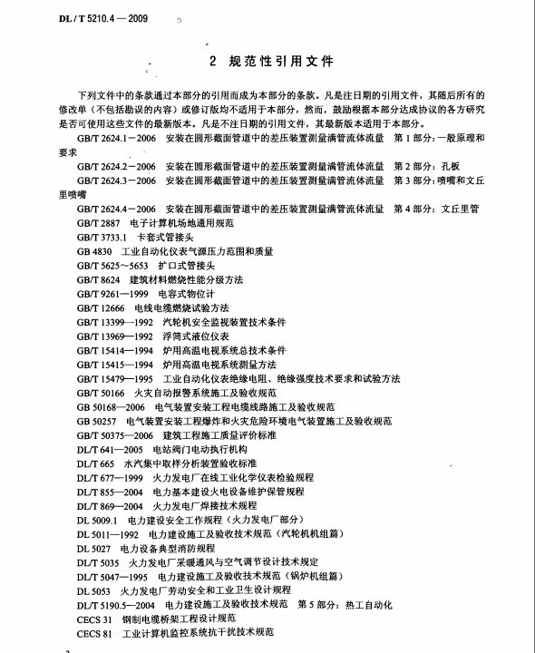 DL/T-5210.4-2009-電力建設(shè)施工質(zhì)量驗收及評價規(guī)程-第4部分：熱工儀表及控制裝置