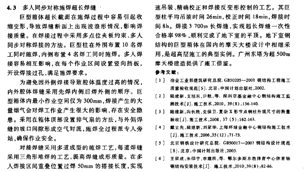 廣州東塔地下室巨型箱體鋼結(jié)構(gòu)的施工技術(shù)