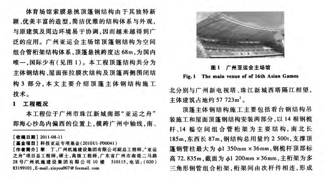 廣州亞運(yùn)會(huì)主場(chǎng)館大跨度懸挑頂篷主體鋼結(jié)構(gòu)的施工技術(shù)