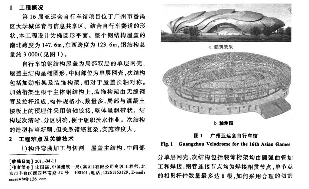 廣州亞運(yùn)會(huì)自行車館工程鋼結(jié)構(gòu)的技術(shù)