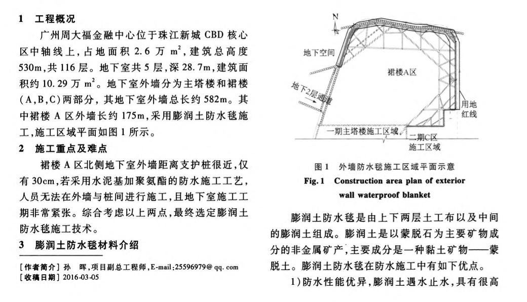 廣州周大福金融中心防水毯施工技術(shù)的研究和應(yīng)用