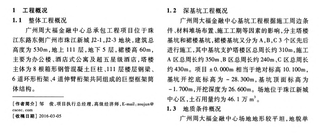 廣州周大福金融中心復(fù)雜深大基坑多支護體系設(shè)計和施工