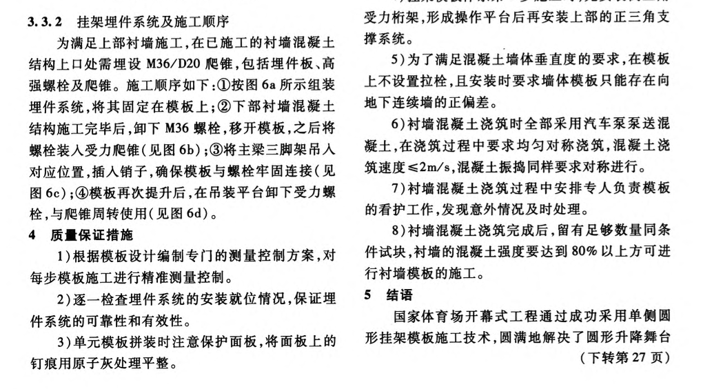 國家體育場開幕式工程單側(cè)圓形掛架模板的施工技術(shù)