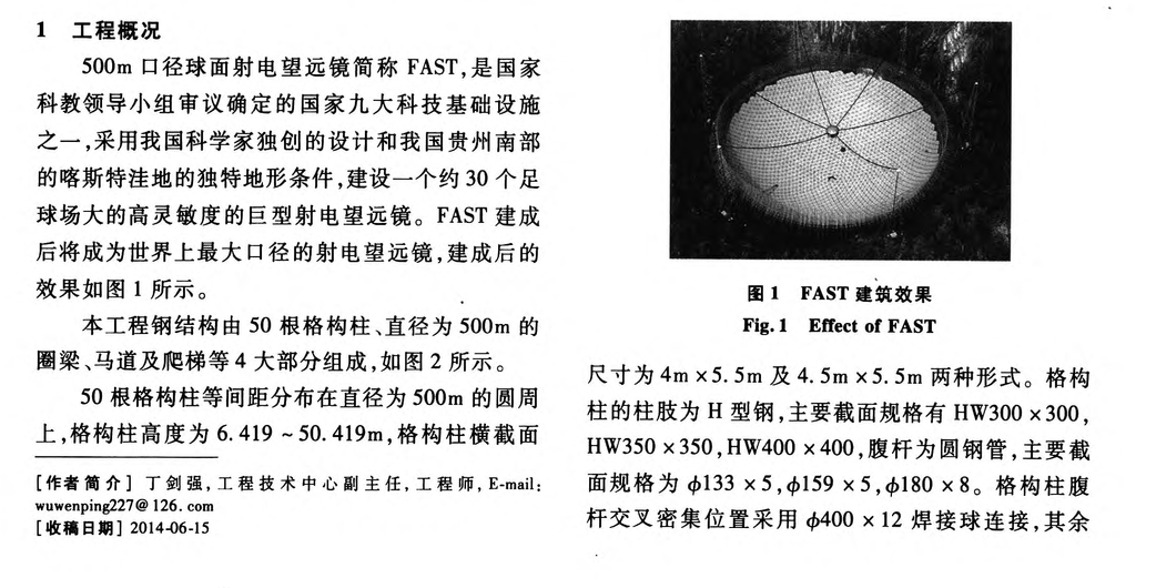 國家天文臺球面射電望遠(yuǎn)鏡(FAST)鋼結(jié)構(gòu)工程-施工技術(shù)