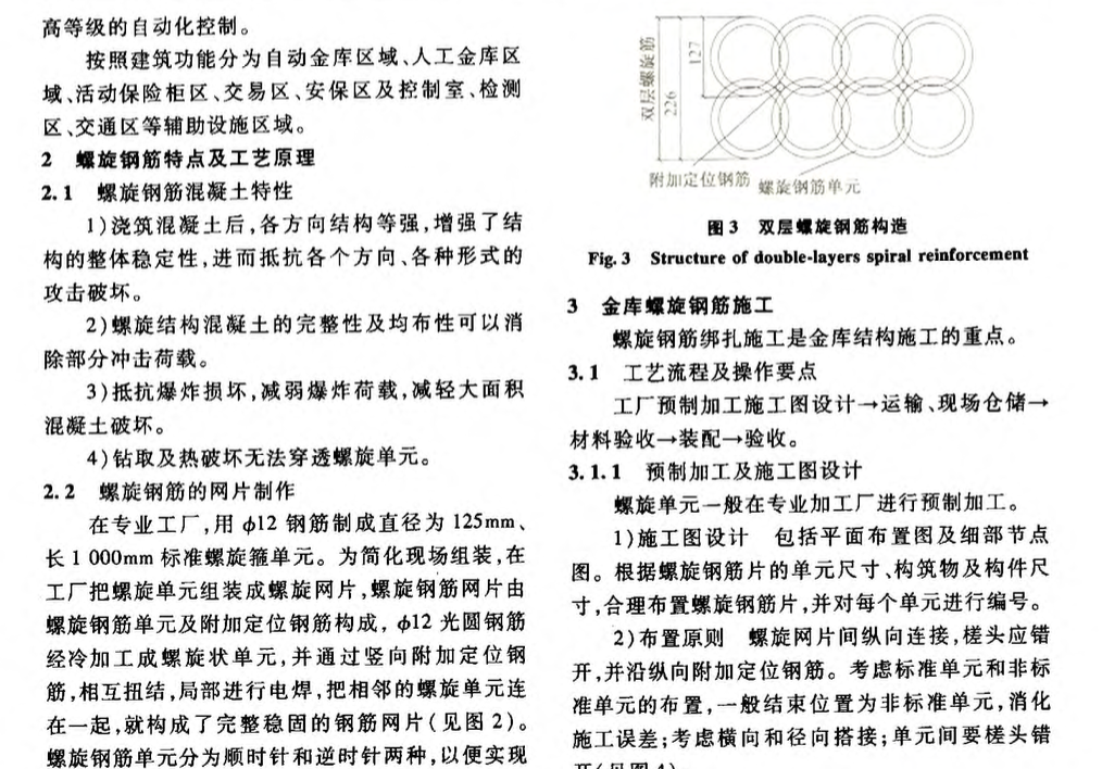 國外某金庫螺旋鋼筋-施工技術(shù)