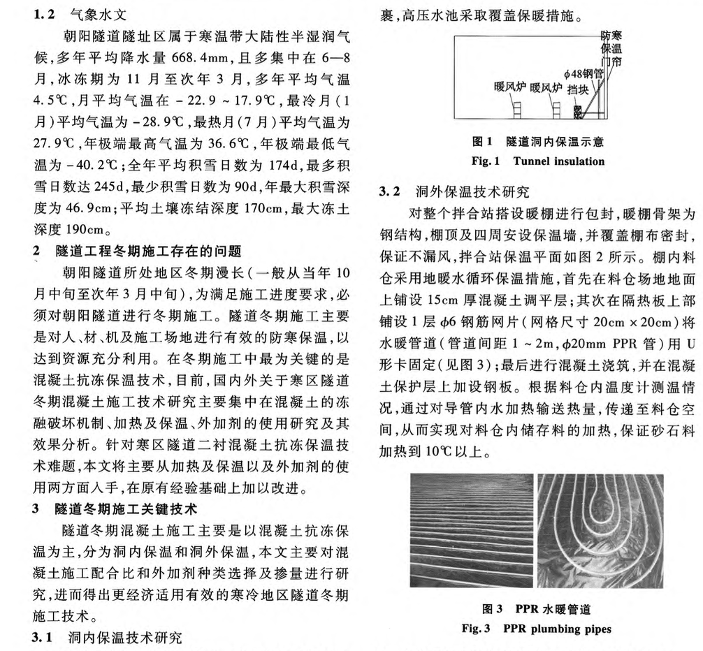 寒冷地區(qū)隧道冬期的施工技術(shù)