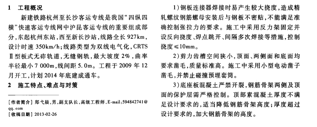 杭長客專CRTSⅡ型板式無砟軌道底座板-施工技術(shù)