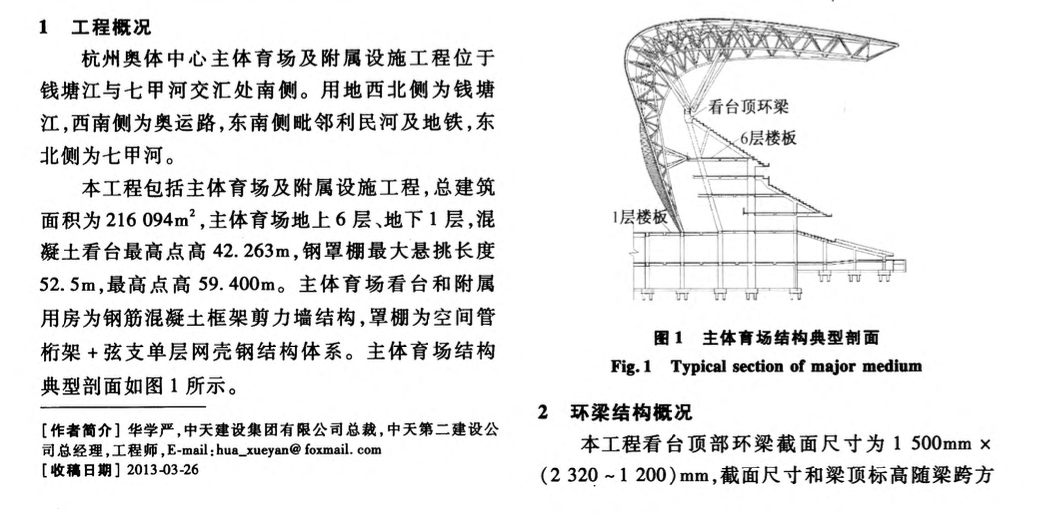 杭州奧體中心主體育場看臺頂超高超重環(huán)梁的支模技術(shù)