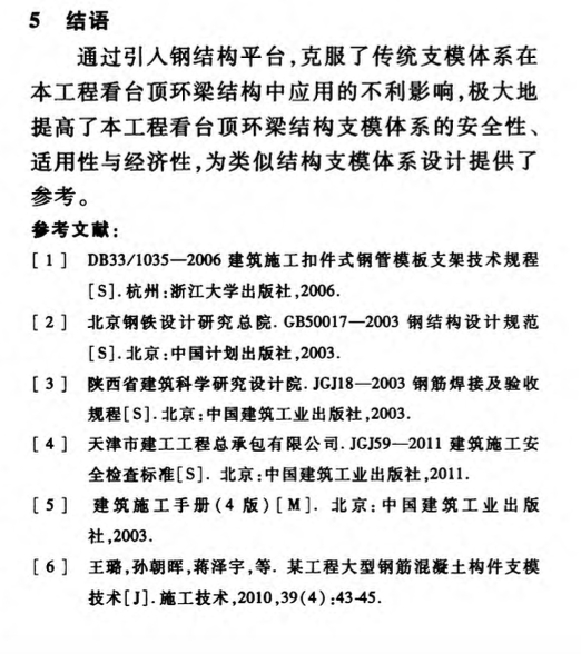 杭州奧體中心主體育場看臺頂超高超重環(huán)梁的支模技術(shù)