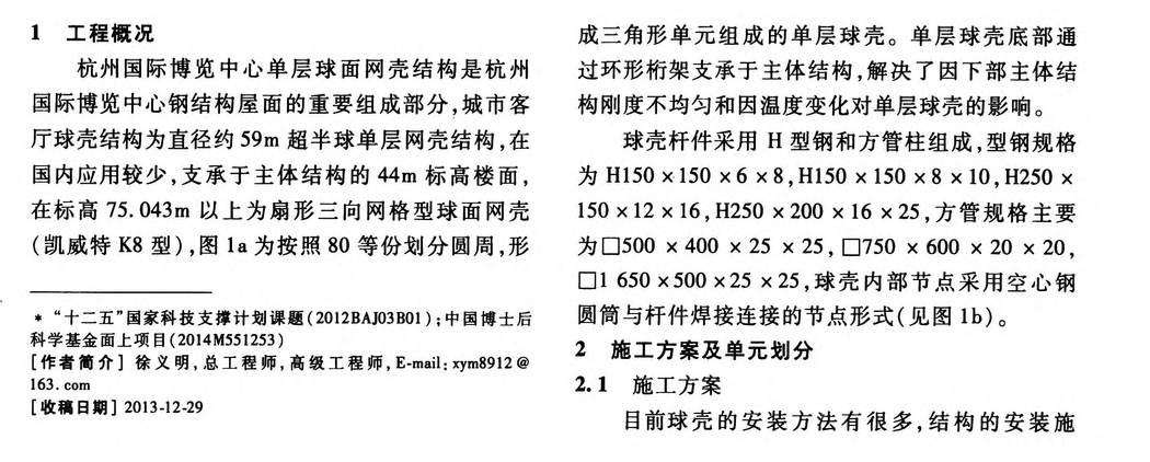 關(guān)于杭州國際博覽中心單層球面網(wǎng)殼的施工技術(shù)