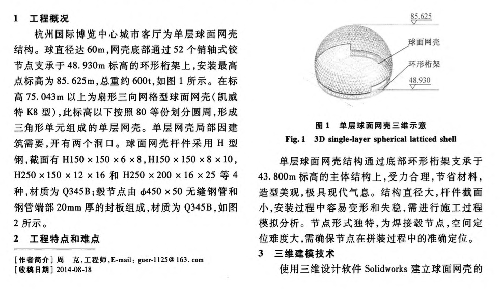 杭州國(guó)際博覽中心單層球面網(wǎng)殼的施工技術(shù)