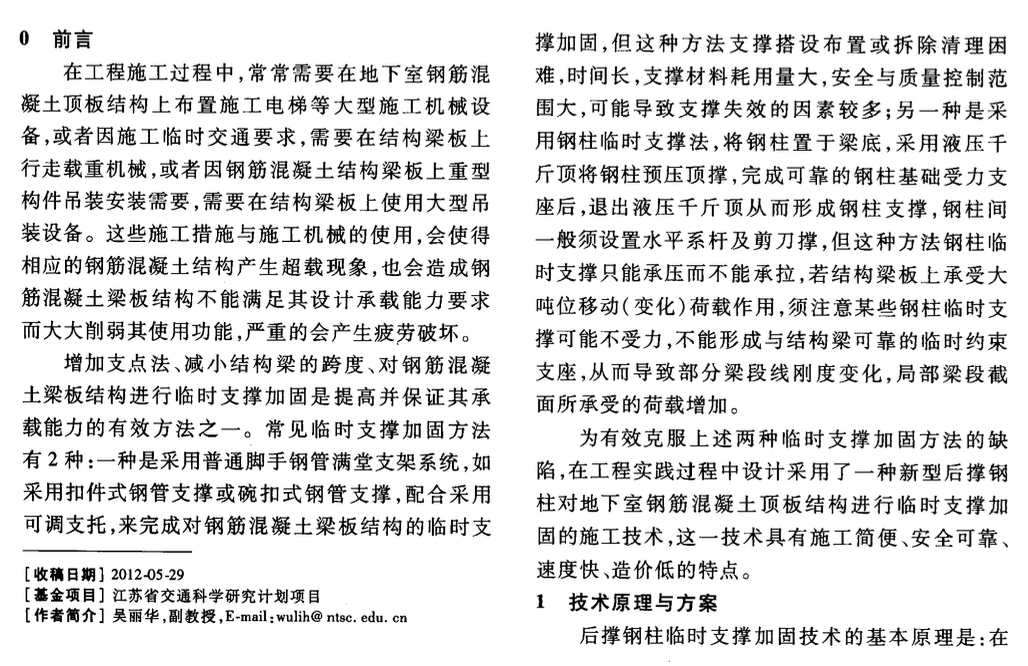 后撐鋼柱臨時支撐加固技術(shù)-設(shè)計與施工