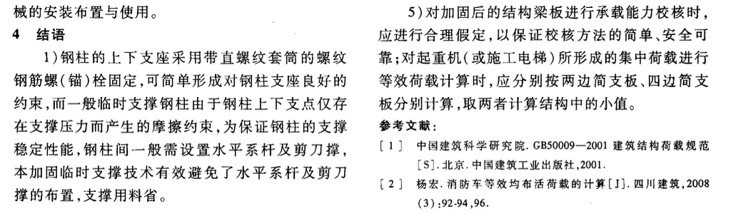 后撐鋼柱臨時支撐加固技術(shù)-設(shè)計與施工