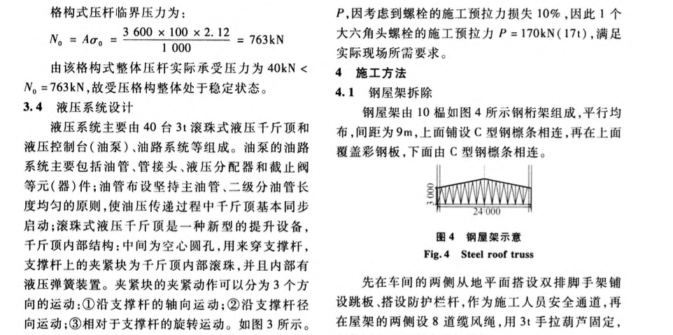 關(guān)于滑模技術(shù)在大跨度鋼屋架安裝中的應(yīng)用