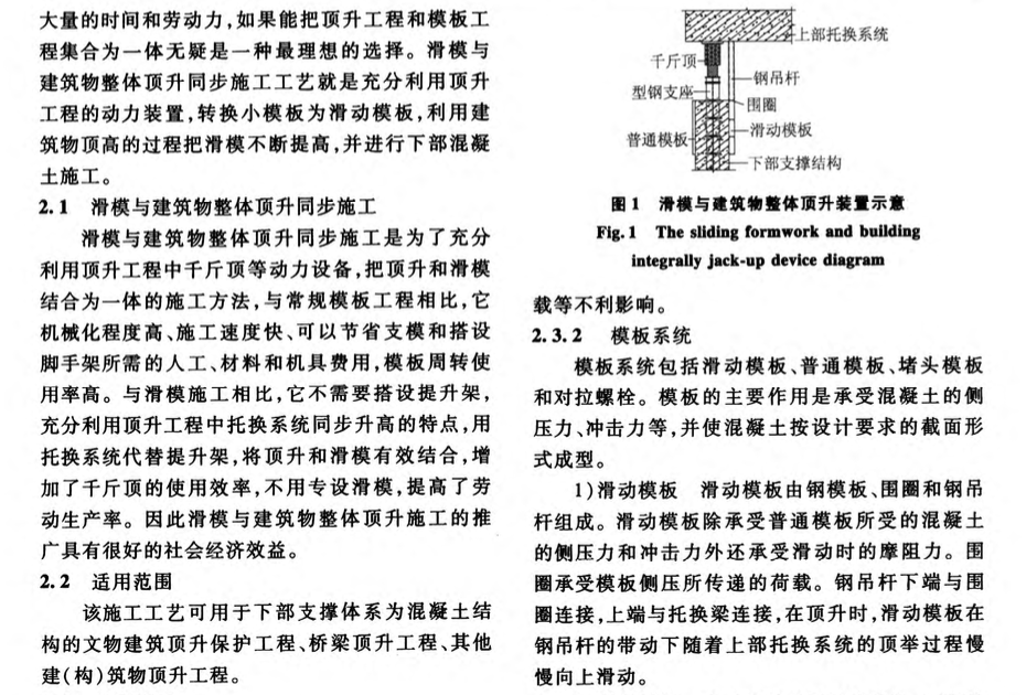 滑模與建筑物大高度整體頂升同步的施工技術(shù)