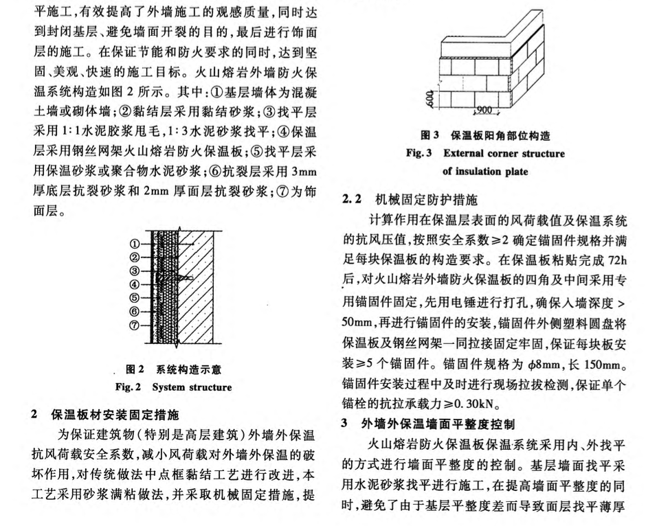 火山熔岩外墙防火保温板施工技术