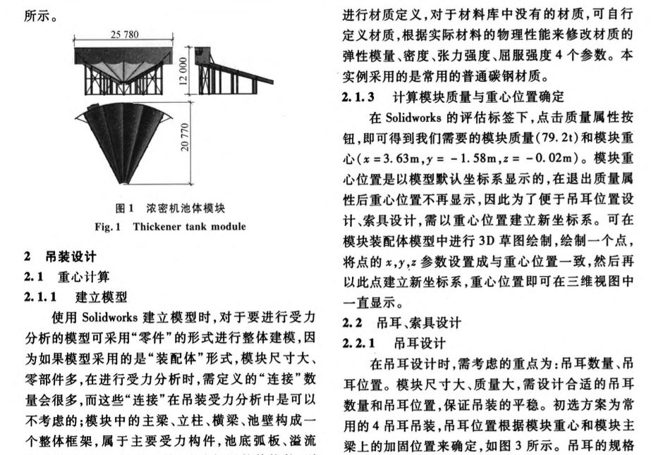 基于Solidworks的大尺寸異形模塊吊裝技術(shù)研究