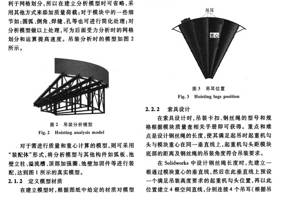 基于Solidworks的大尺寸異形模塊吊裝技術(shù)研究