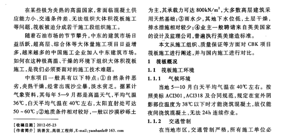 極熱高溫地區(qū)CBK項(xiàng)目大體積筏板基礎(chǔ)分塊施工技術(shù)