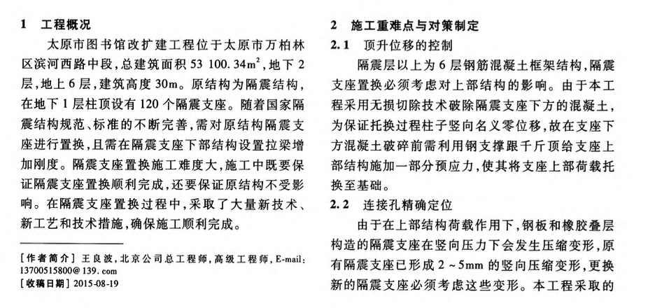 既有隔震結(jié)構(gòu)橡膠隔震支座整體置換技術(shù)