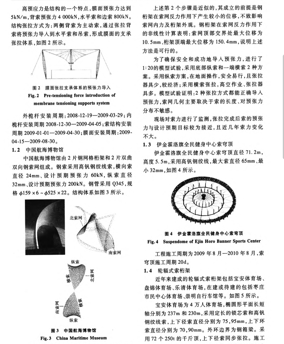 建筑索結(jié)構(gòu)的應(yīng)用現(xiàn)狀和研究進(jìn)展