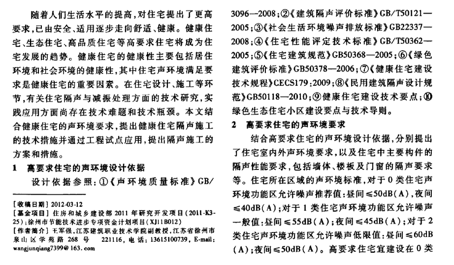 健康住宅声环境要求和隔声施工技术