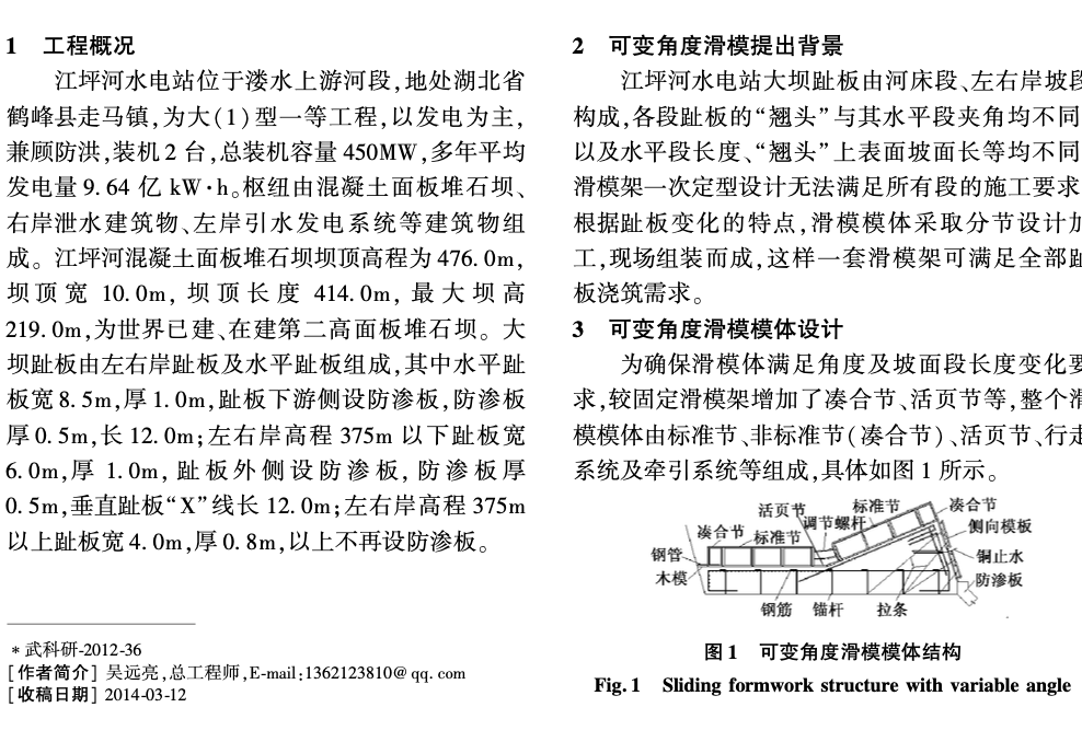 江坪河大坝趾板可变角度的滑模施工技术-