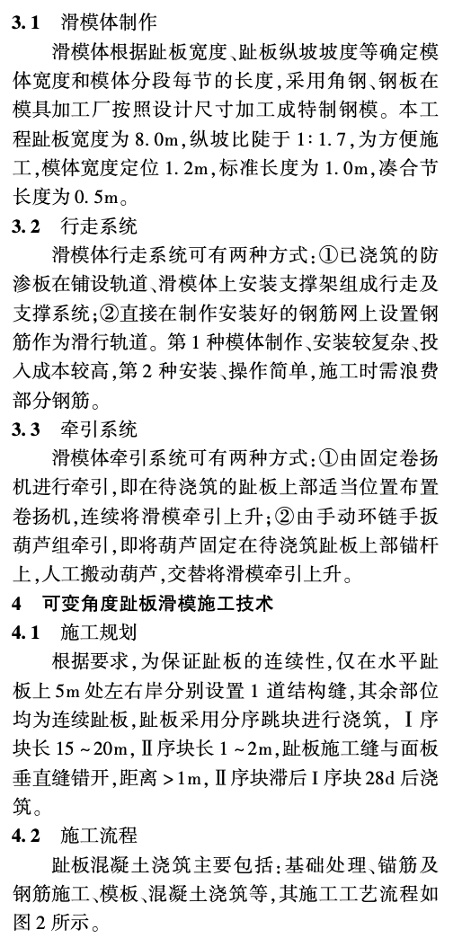 江坪河大坝趾板可变角度的滑模施工技术-