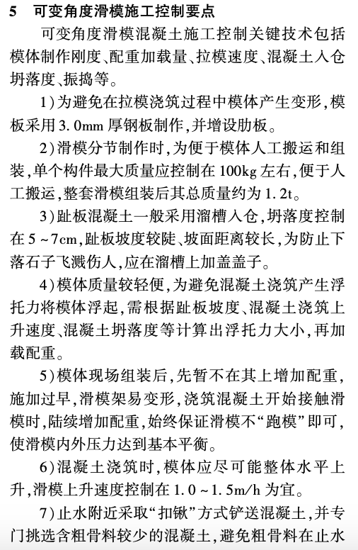 江坪河大坝趾板可变角度的滑模施工技术-