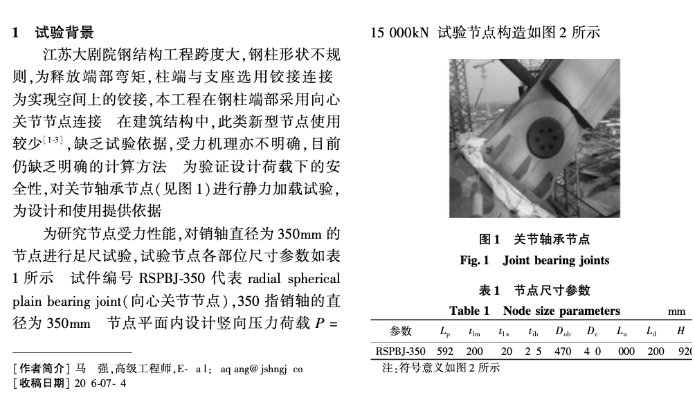 某大剧院关节轴承节点支座静力试验研究