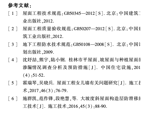 关于降低屋面工程渗漏率的几点思考