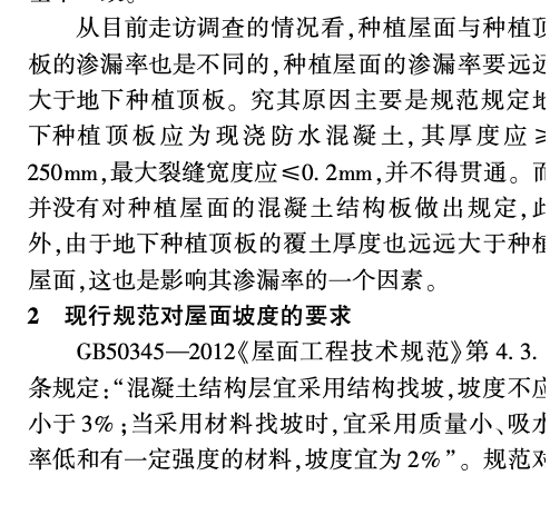 关于降低屋面工程渗漏率的几点思考