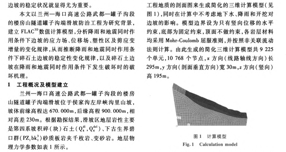 关于降雨与地震在共同作用下碎石土边坡的稳定性分析