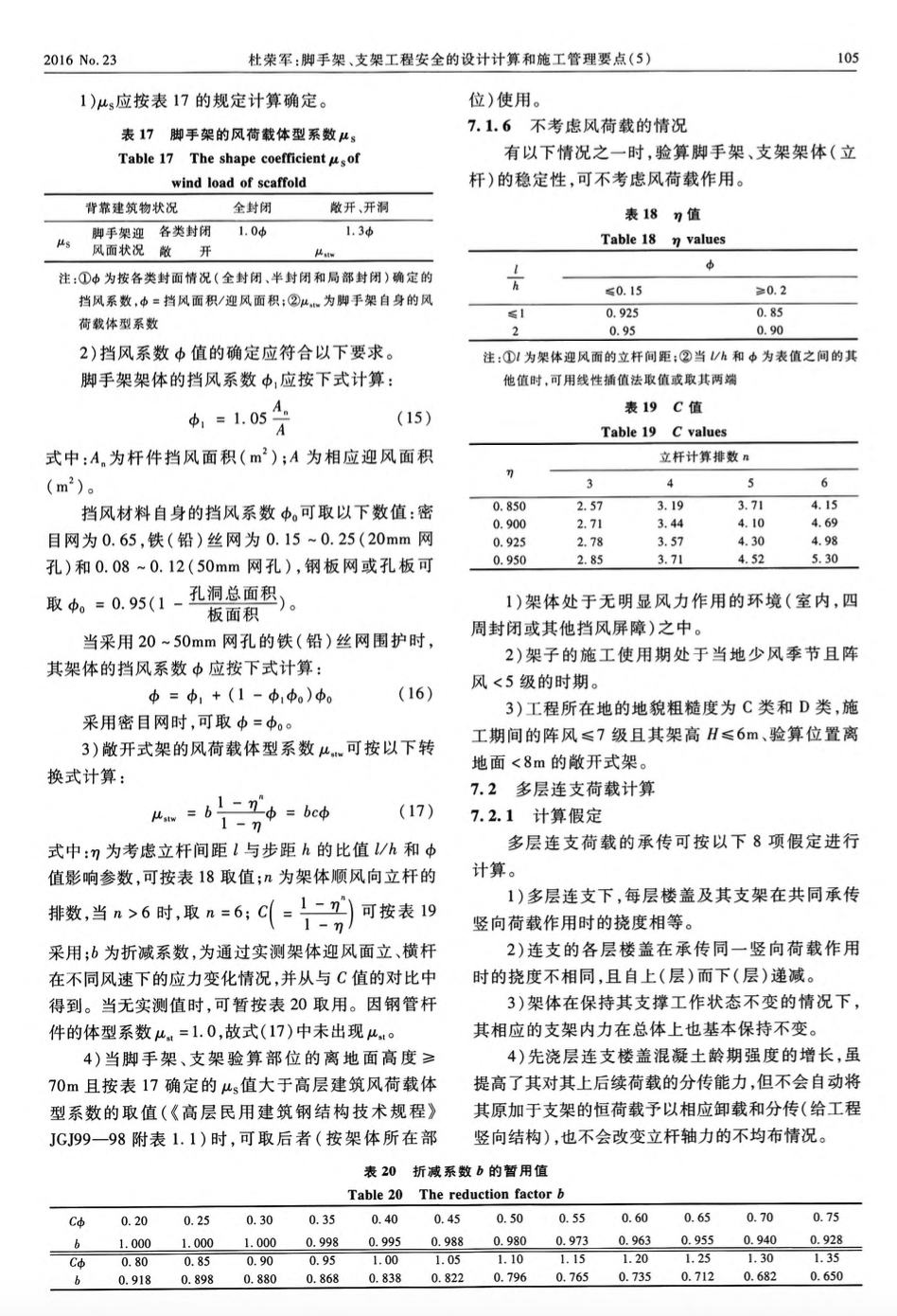 脚手架支架工程安全的设计计算以及施工管理要点