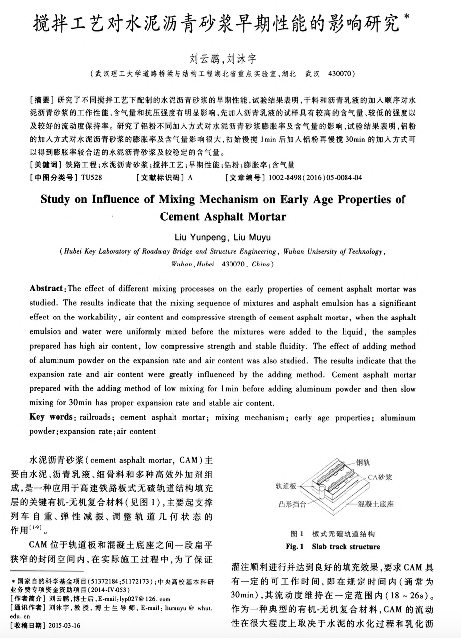 关于搅拌工艺对水泥沥青砂浆早关于期性能的影响研究