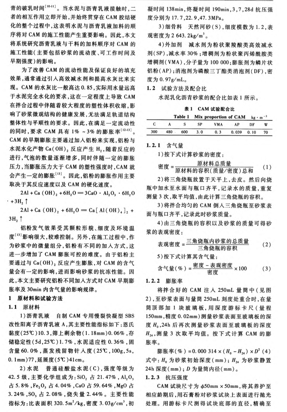 关于搅拌工艺对水泥沥青砂浆早关于期性能的影响研究