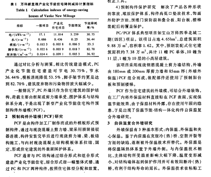 节能-结构一体化产业化住宅研究