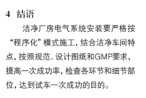 洁净车间电气安装技术措施洁净车间电气安装技术措施