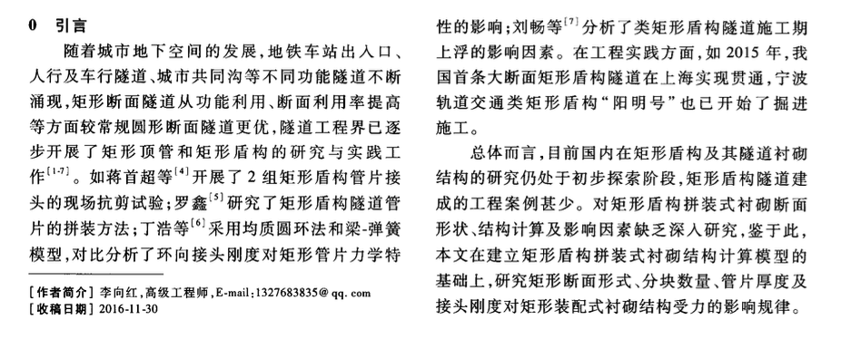 关于结构参数对异形断面盾构隧道管片力学特性的影响研究